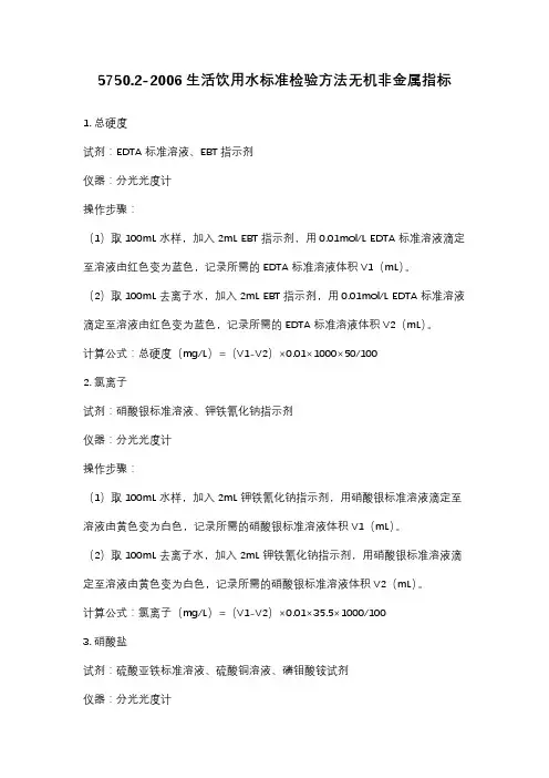 5750.2-2006生活饮用水标准检验方法无机非金属指标
