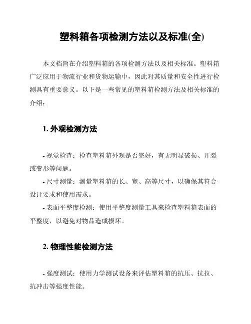 塑料箱各项检测方法以及标准(全)