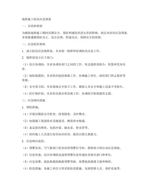 地铁施工防汛应急预案