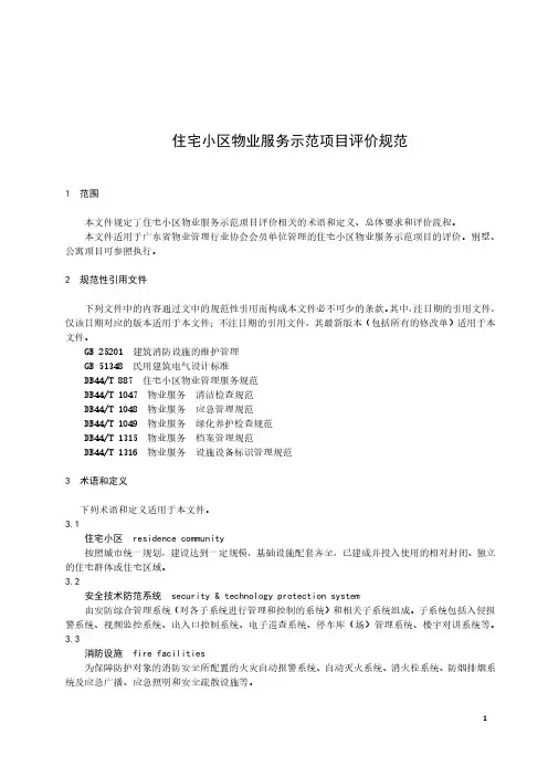 住宅小区物业服务示范项目评价规范-2023最新