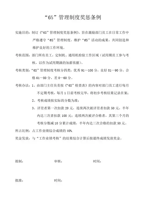 “6S”管理制度奖惩条例