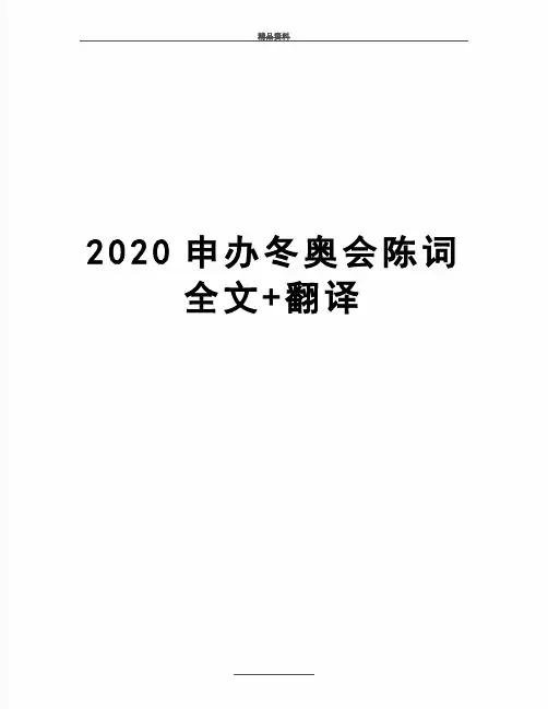 最新2020申办冬奥会陈词全文+翻译