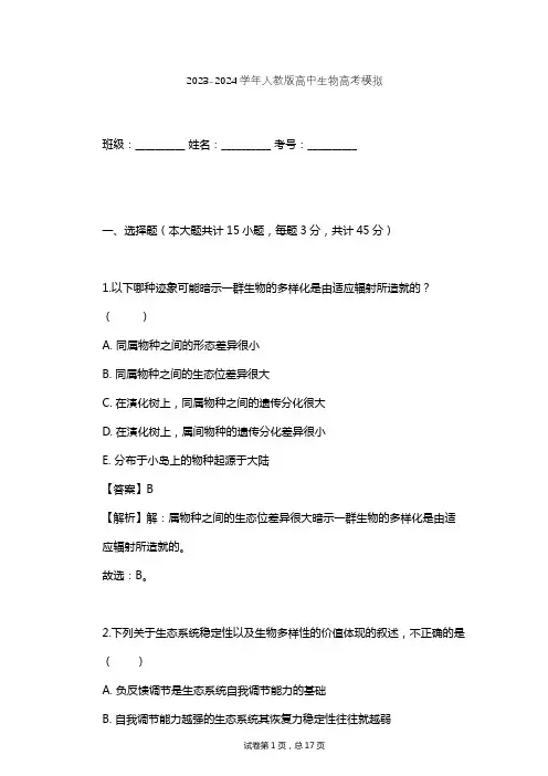 2023-2024学年高中生物人教版高考模拟习题及解析