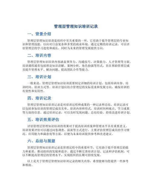管理层管理知识培训记录