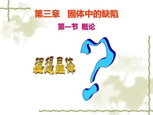 固体化学(第三章) 固体中的缺陷