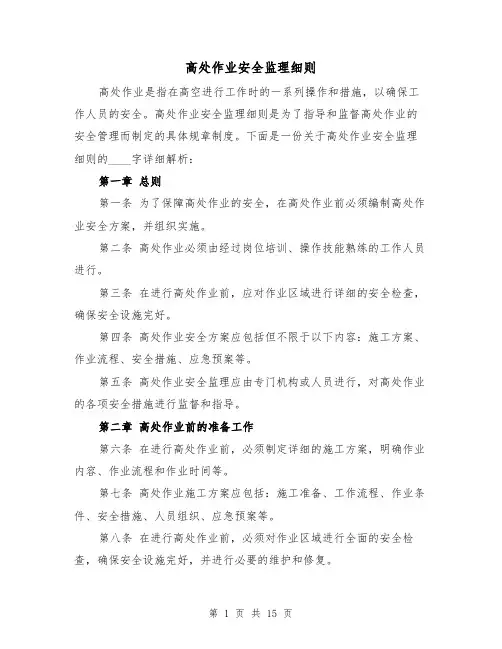 高处作业安全监理细则（3篇）