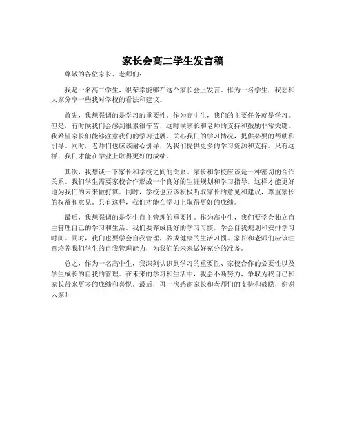 家长会高二学生发言稿