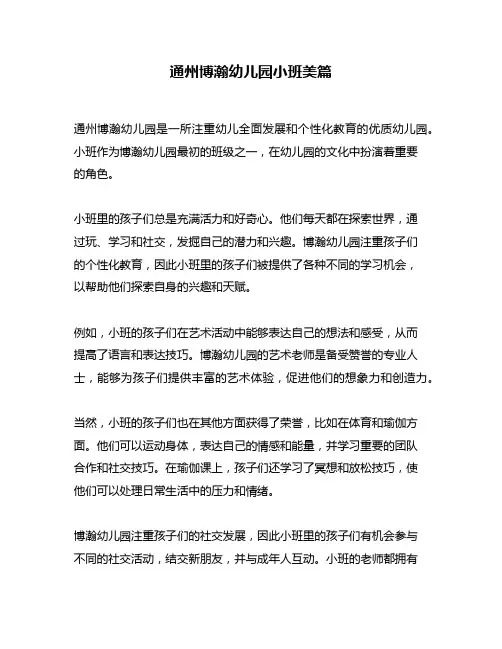 通州博瀚幼儿园小班美篇