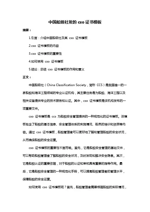 中国船级社发的cso证书模板