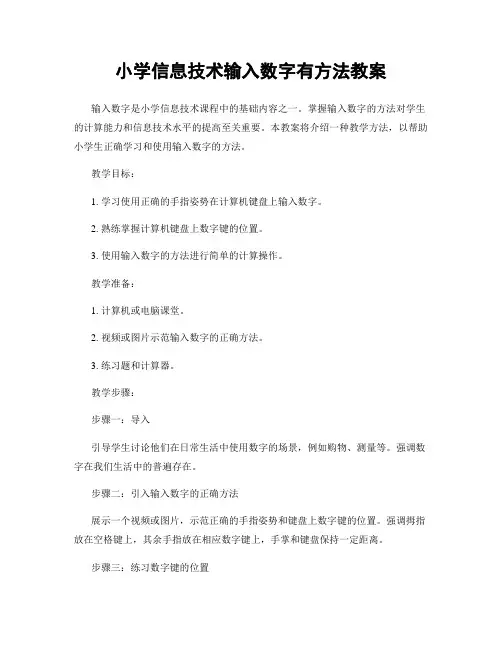 小学信息技术输入数字有方法教案
