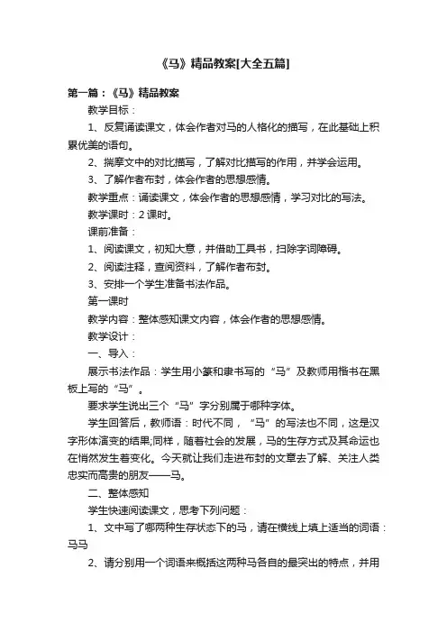 《马》精品教案[大全五篇]