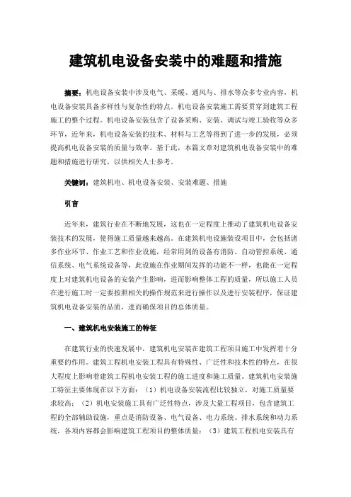 建筑机电设备安装中的难题和措施