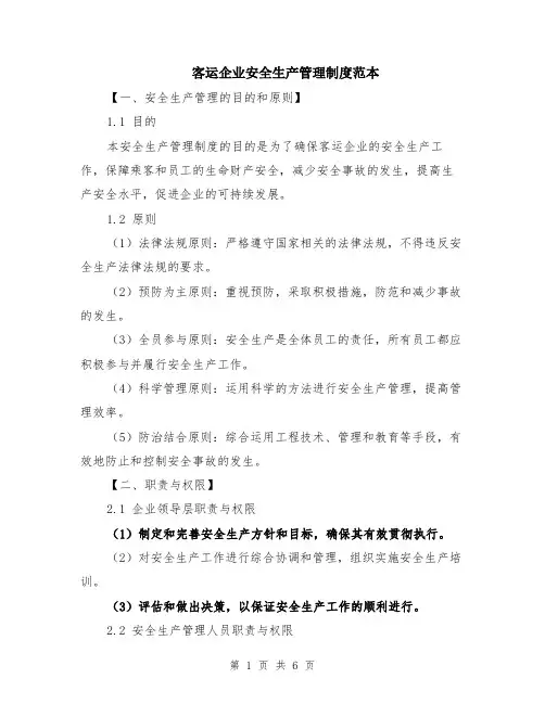 客运企业安全生产管理制度范本（2篇）