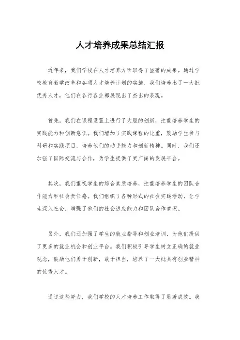 人才培养成果总结汇报