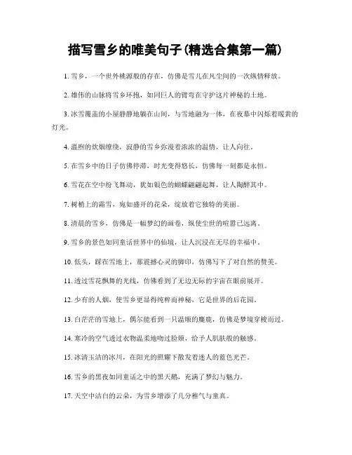 描写雪乡的唯美句子(精选合集两篇)