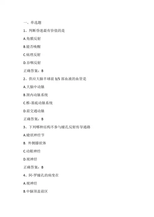 神经病学期末考试练习题及答案