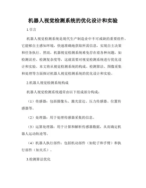 机器人视觉检测系统的优化设计和实验
