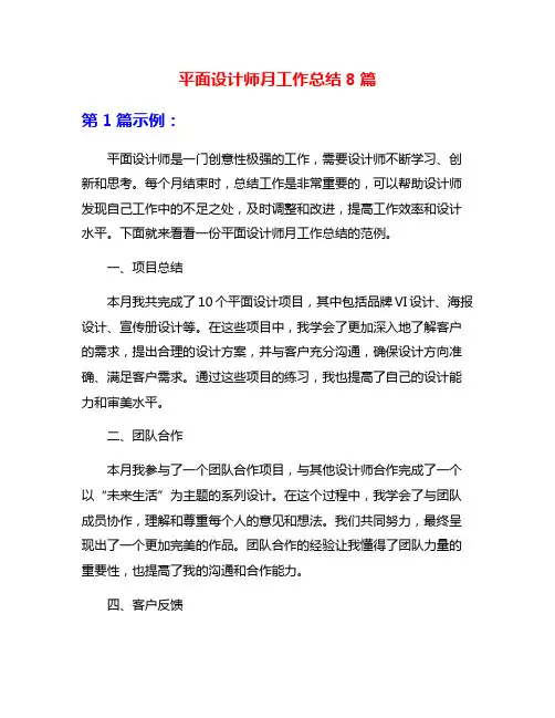 平面设计师月工作总结8篇