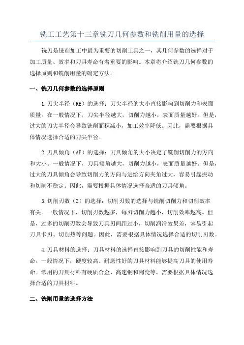 铣工工艺第十三章铣刀几何参数和铣削用量的选择