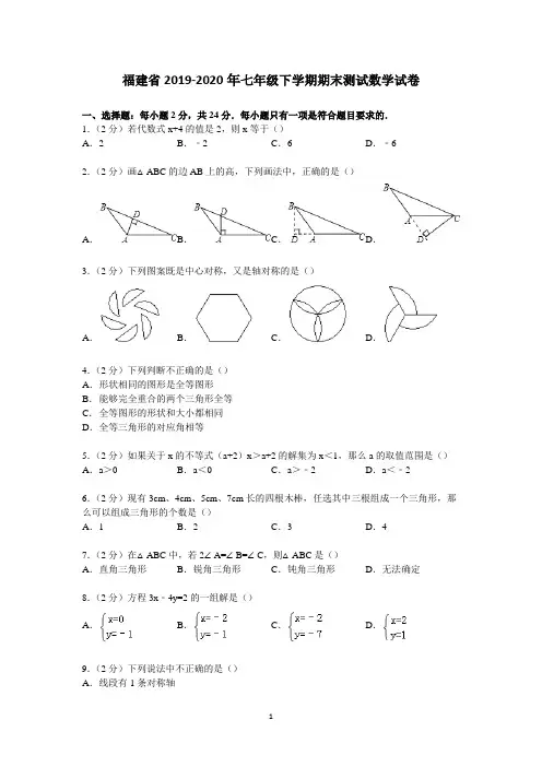 福建省2019-2020年七年级下学期期末测试数学试卷1