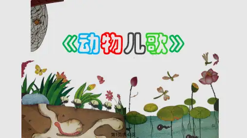 部编小学语文一年级下册动物儿歌PPT课件