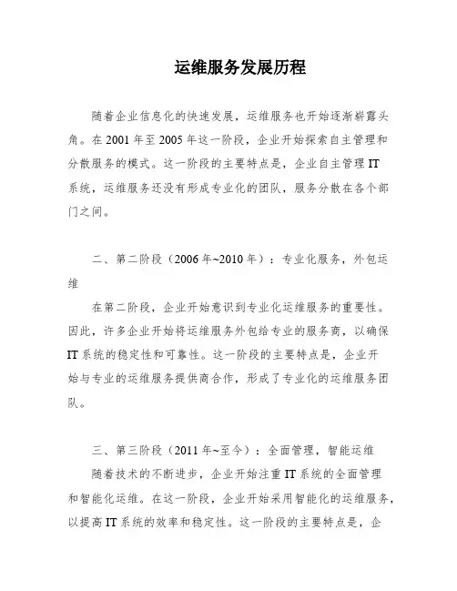 运维服务发展历程