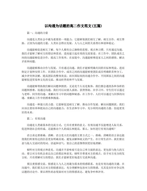 以沟通为话题的高二作文范文(五篇)