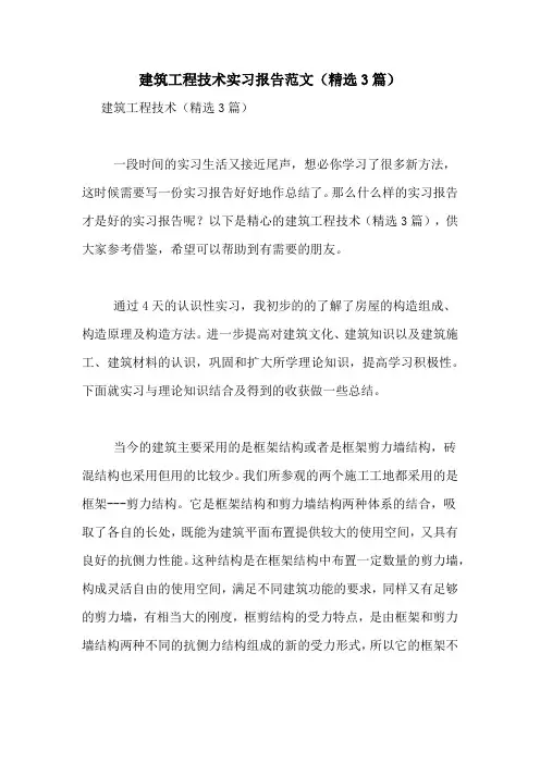 建筑工程技术实习报告范文(精选3篇)