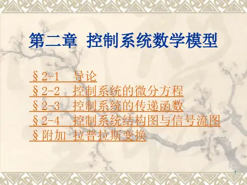 自动控制原理：第二章--控制系统数学模型全