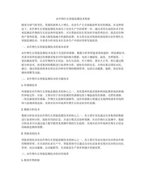 农作物生长智能监测技术构架