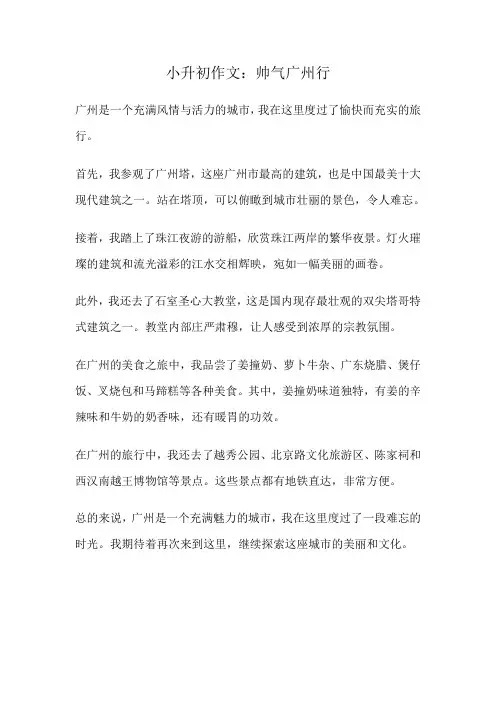 小升初作文：帅气广州行