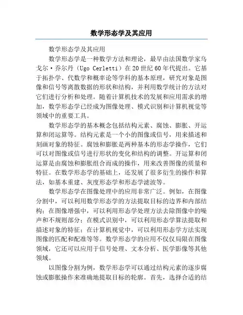 数学形态学及其应用