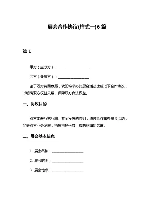 展会合作协议(样式一)6篇