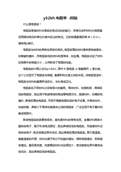 y32bh电阻率 -回复