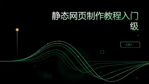 静态网页制作教程入门级