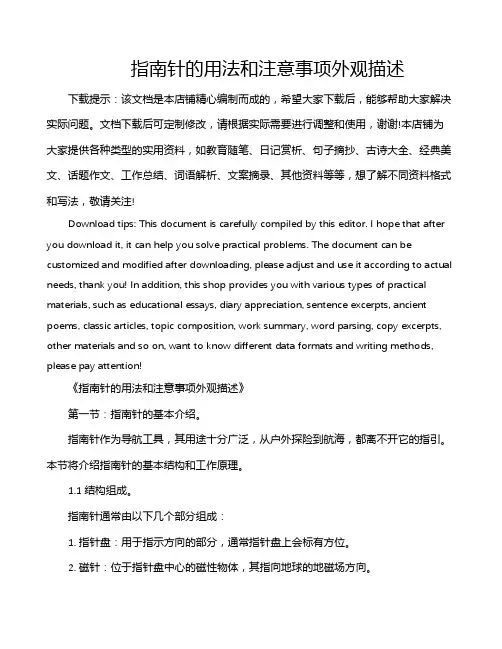 指南针的用法和注意事项外观描述