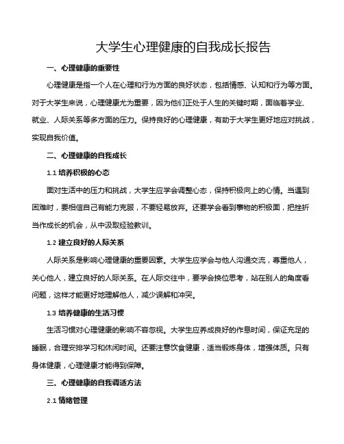 大学生心理健康的自我成长报告