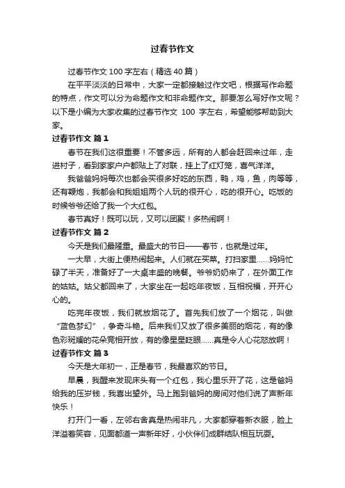 过春节作文100字左右（精选40篇）