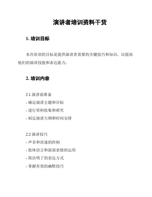演讲者培训资料干货