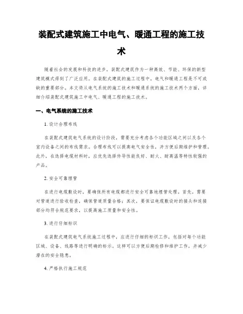 装配式建筑施工中电气、暖通工程的施工技术