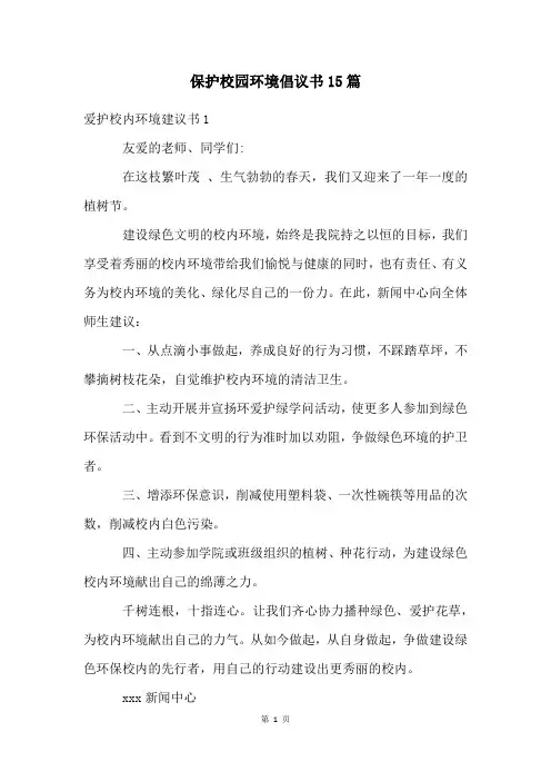 保护校园环境倡议书15篇