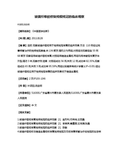 玻璃纤维桩修复残根残冠的临床观察