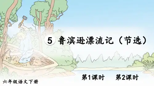 部编人教版六年级语文下册第5课《鲁滨逊漂流记》优质课件(共86张PPT)