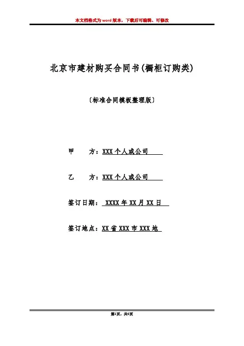 北京市建材购买合同书(橱柜订购类)(标准版)