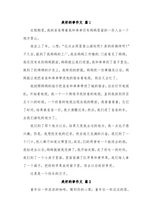 三年级美好的事物300字作文