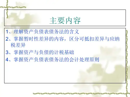 所得税会计详细概述