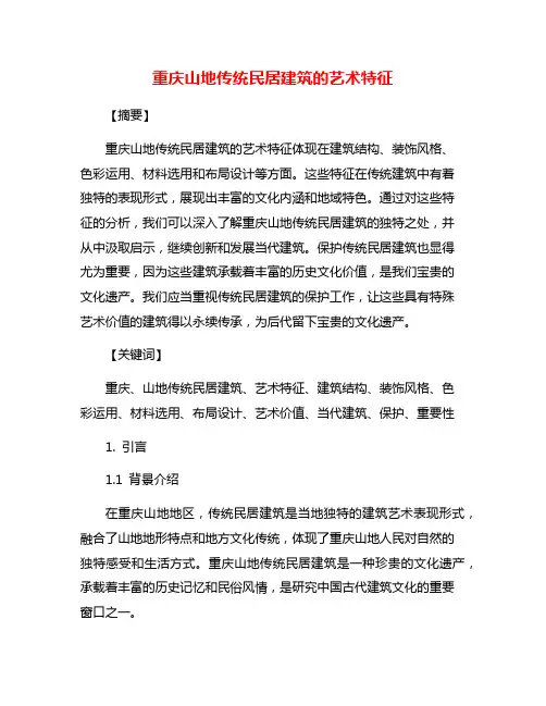 重庆山地传统民居建筑的艺术特征