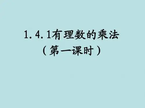 1.4.1 有理数的乘法(第一课时)课件 (新人教版)