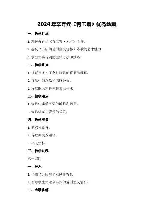 2024年辛弃疾《青玉案》优秀教案