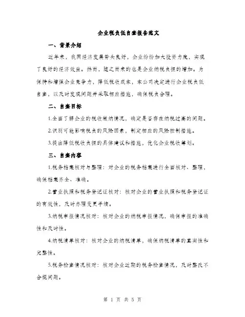 企业税负低自查报告范文(二篇)